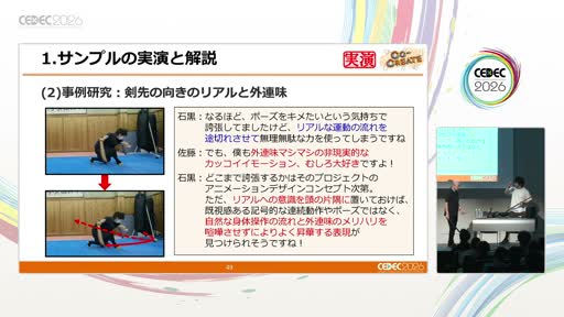 画像ギャラリー No.016のサムネイル画像 / 膝，前に出しすぎていませんか？ 「鉄拳」「ソウルキャリバー」のモーションディレクターと中国武術家が壇上に並び，格闘アクションを実演で解き明かす［CEDEC 2026］