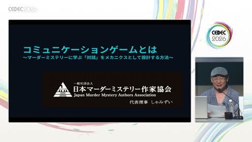 画像ギャラリー No.001のサムネイル画像 / プレイヤー同士の「対話」はメカニクスとして設計できる。マーダーミステリー作家が解剖する，コミュニケーションゲームの構造［CEDEC 2026］