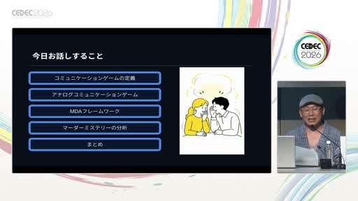 画像ギャラリー No.003のサムネイル画像 / プレイヤー同士の「対話」はメカニクスとして設計できる。マーダーミステリー作家が解剖する，コミュニケーションゲームの構造［CEDEC 2026］