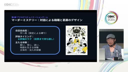 画像ギャラリー No.008のサムネイル画像 / プレイヤー同士の「対話」はメカニクスとして設計できる。マーダーミステリー作家が解剖する，コミュニケーションゲームの構造［CEDEC 2026］