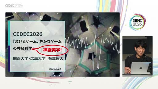 画像ギャラリー No.001のサムネイル画像 / 悲しみはなぜ美しく，無音はなぜ心に残るのか。神経美学者・石津智大氏が語った「泣けるゲーム，静かなゲーム」の脳科学［CEDEC 2026］