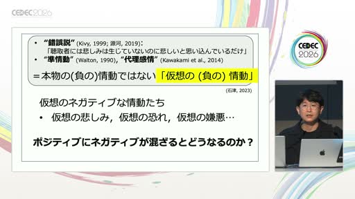 画像ギャラリー No.011のサムネイル画像 / 悲しみはなぜ美しく，無音はなぜ心に残るのか。神経美学者・石津智大氏が語った「泣けるゲーム，静かなゲーム」の脳科学［CEDEC 2026］