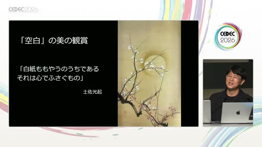 画像ギャラリー No.018のサムネイル画像 / 悲しみはなぜ美しく，無音はなぜ心に残るのか。神経美学者・石津智大氏が語った「泣けるゲーム，静かなゲーム」の脳科学［CEDEC 2026］