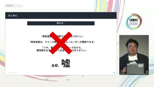 画像ギャラリー No.003のサムネイル画像 / 「事前登録は短いほうがいい」は誤り？　スマホゲームマーケの定説を実データで検証した講演をレポート［CEDEC 2026］