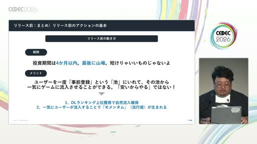 画像ギャラリー No.010のサムネイル画像 / 「事前登録は短いほうがいい」は誤り？　スマホゲームマーケの定説を実データで検証した講演をレポート［CEDEC 2026］