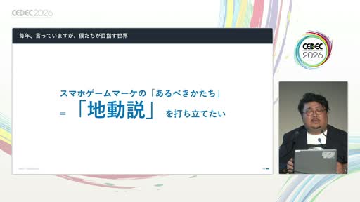 画像ギャラリー No.020のサムネイル画像 / 「事前登録は短いほうがいい」は誤り？　スマホゲームマーケの定説を実データで検証した講演をレポート［CEDEC 2026］