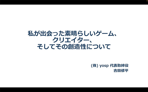 画像ギャラリー No.001のサムネイル画像 / 吉田修平氏の基調講演後編。2012年「Gravity Daze」から今年「Beast of Reincarnation」まで，16作品の共創例を紹介［CEDEC 2026］