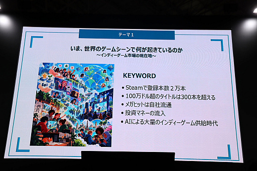 画像ギャラリー No.011のサムネイル画像 / 世界におけるインディーゲームの現状，そしてグローバルに進出するために何をするべきか。投資家と開発現場の意見が交わされたステージイベントをレポート［TGS2026］