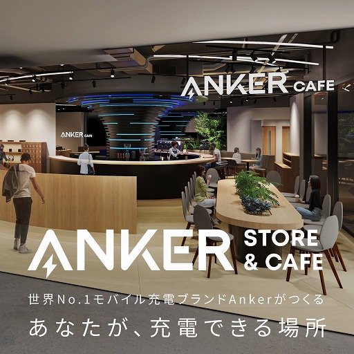 画像ギャラリー No.002のサムネイル画像 / 気楽に充電できるカフェ「Anker Store & Cafe 汐留店」，5月24日オープン。全席ワイヤレス充電対応テーブルとAC電源完備