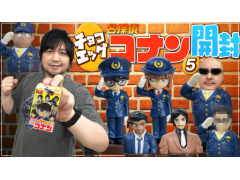 わしゃがなTVの最新動画では，「名探偵コナン」のチョコエッグを開封する様子をお届け。劇場版最新作のキャラたちが登場する