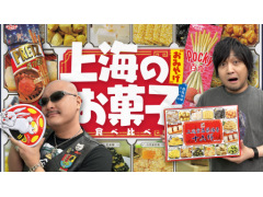 わしゃがなTVの最新動画では，中国・上海で購入してきたお菓子を紹介する様子をお届け。マフィア梶田さんの思い出の味も登場