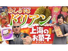 わしゃがなTVの最新動画では，中国・上海で購入してきたお菓子を紹介する様子の第2弾をお届け