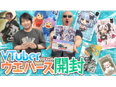 わしゃがなTVの最新動画では，「VTuberウエハース」を開封する様子をお届け。人気VTuber25組のオリジナルカードが登場する