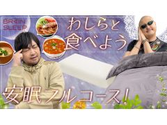 わしゃがなTVの最新動画では，「ブレインスリープ」の枕や掛け布団などを紹介する様子をお届け。睡眠に関する雑学クイズも