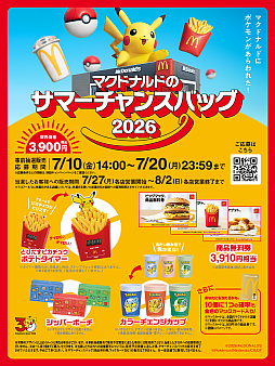 画像ギャラリー No.002のサムネイル画像 / ポケモンとマックがコラボした「サマーチャンスバッグ2026」，本日事前抽選販売を開始。「とびだすピカチュウ ポテトタイマー」など封入