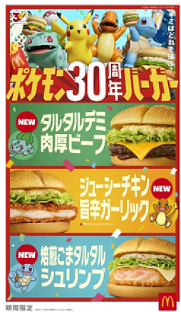 画像ギャラリー No.003のサムネイル画像 / 「ポケモン30周年バーガー」,マクドナルドで7月22日より期間限定で販売。CMにはSHAKAさん,吉沢 亮さんが出演