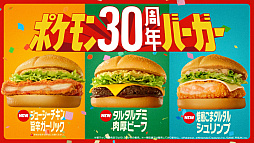 画像ギャラリー No.015のサムネイル画像 / 「ポケモン30周年バーガー」，マクドナルドで7月22日より期間限定で販売。CMにはSHAKAさん，吉沢 亮さんが出演