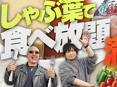わしゃがなTVの最新動画では，「バンダイナムコ Cross Store 東京」出張版の番外編その（3）をお届け。「しゃぶ葉」でのおススメの食べ方を紹介