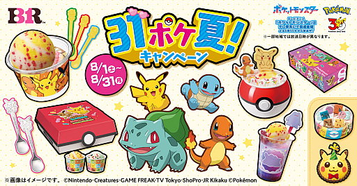 画像ギャラリー No.001のサムネイル画像 / 「ポケモン」が今年もサーティワンとコラボ! 新作フレーバー「ピカチュウのボルテッカー 〜パインスカッシュ〜」が登場