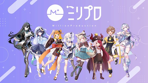 画像ギャラリー No.002のサムネイル画像 / VTuber事務所「Million Production」（ミリプロ），MIXIやバンダイナムコエンターテインメントなどから総額約1.8億円の資金調達を実施