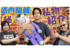わしゃがなTVの最新動画では，ゲストに声優の武内駿輔さんが登場。武内さんが大好きで集めているという私物を紹介する