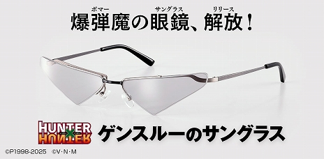 画像ギャラリー No.012のサムネイル画像 / 「HUNTER×HUNTER」から「ゲンスルーのサングラス」が解放(リリース)。「光るヒソカ」「モチモチの木Tシャツ」などを手掛けた担当者の新作