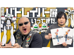わしゃがなTVの最新動画では，「機動警察パトレイバーHEADGEAR+展」で購入したグッズを紹介する様子をお届け