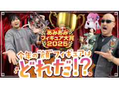 わしゃがなTVの最新動画では，「あみあみフィギュア大賞2025」で各部門の上位に輝いたフィギュアを見ていく様子をお届け