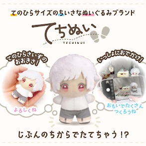 画像ギャラリー No.012のサムネイル画像 / ［インタビュー］“自立するぬいぐるみ”で推し活をもっと楽しく。新ブランド「てちぬい」開発者に聞く，並々ならぬこだわり