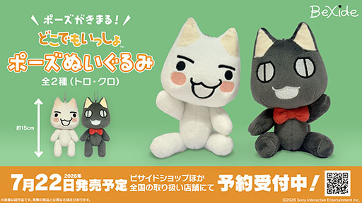 画像ギャラリー No.001のサムネイル画像 / 「『どこでもいっしょ』ポーズぬいぐるみ」，7月22日に発売。トロ・クロの全2種をラインナップ
