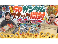 わしゃがなTVの最新動画では，「元祖SDガンダムスナックII」を開封する様子をお届け。60個用意してコンプを目指す！