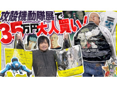 わしゃがなTVの最新動画では，「攻殻機動隊展」で購入したグッズの数々を紹介する様子をお届け