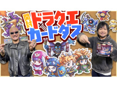 わしゃがなTVの最新動画では，「カードダス ドラゴンクエスト Vol.1」を開封する様子をお届け