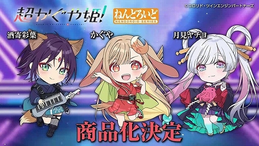 画像ギャラリー No.008のサムネイル画像 / 「超かぐや姫!」の3人や「NIKKE」のベルベットなど新作情報が一挙公開。「ねんどろいどFUNS グッドスマイルフェス2026」の動画が公開に