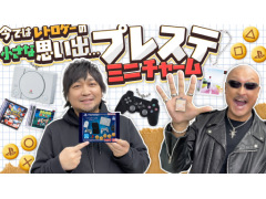 わしゃがなTVの最新動画では，「PlayStation / ミニチュアチャーム付きビスケット」などを開封する様子をお届け