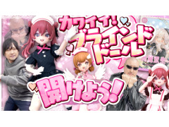 わしゃがなTVの最新動画では，美少女ドールのブラインドボックスを開封する様子をお届け
