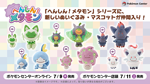 画像ギャラリー No.001のサムネイル画像 / ポケモンのぬいぐるみ「へんしん!メタモン」シリーズ,発売後ほとんどの商品が即品切れに。受注販売を望む声も