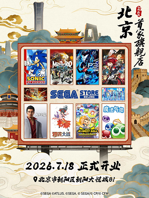 画像ギャラリー No.002のサムネイル画像 / 「SEGA STORE BEIJING」が7月18日に中国・北京でオープン