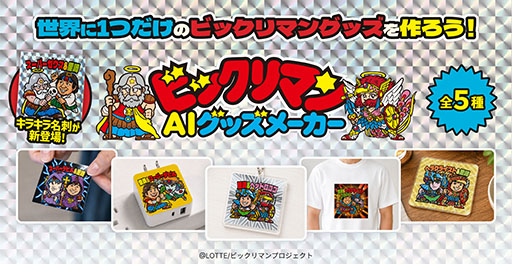 画像ギャラリー No.001のサムネイル画像 / 「ビックリマンAIグッズメーカー」，7月29日に提供開始。生成AIを活用してオリジナルキャラクターの画像を生成し，グッズを制作できるサービス