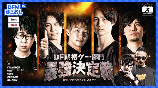 画像ギャラリー No.001のサムネイル画像 / 「DetonatioN FocusMe」の“格ゲー部門最強決定戦”が6月18日19：00に開催へ。加入直後のGO1選手，ストリーマー部門のなるお選手も参戦