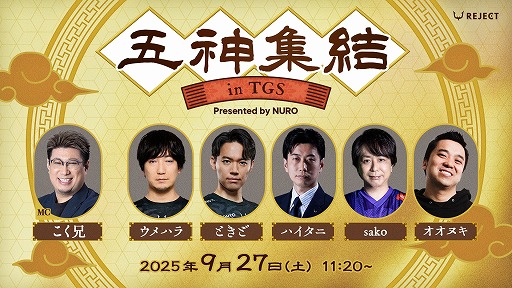 画像ギャラリー No.001のサムネイル画像 / “格ゲー五神”全員集結。東京ゲームショウ2025にて，イベント「五神集結 in TGS Presented by NURO」がREJECTブースで開催へ