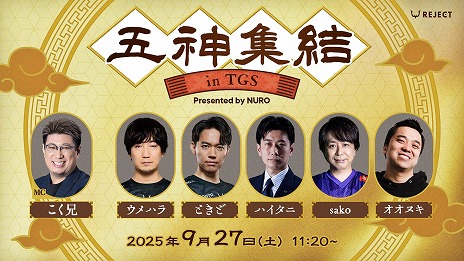 画像ギャラリー No.002のサムネイル画像 / “格ゲー五神”全員集結。東京ゲームショウ2025にて，イベント「五神集結 in TGS Presented by NURO」がREJECTブースで開催へ