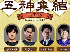 “格ゲー五神”全員集結。東京ゲームショウ2025にて，イベント「五神集結 in TGS Presented by NURO」がREJECTブースで開催へ