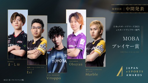 画像ギャラリー No.004のサムネイル画像 / 「日本eスポーツアワード2025」，ファン投票の中間結果を発表。2026年1月12日開催のイベントチケットの先行販売も開始