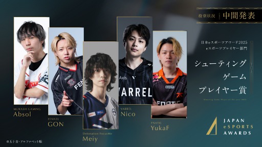 画像ギャラリー No.005のサムネイル画像 / 「日本eスポーツアワード2025」，ファン投票の中間結果を発表。2026年1月12日開催のイベントチケットの先行販売も開始