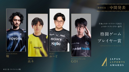 画像ギャラリー No.006のサムネイル画像 / 「日本eスポーツアワード2025」，ファン投票の中間結果を発表。2026年1月12日開催のイベントチケットの先行販売も開始
