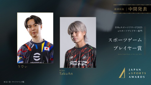 画像ギャラリー No.008のサムネイル画像 / 「日本eスポーツアワード2025」，ファン投票の中間結果を発表。2026年1月12日開催のイベントチケットの先行販売も開始