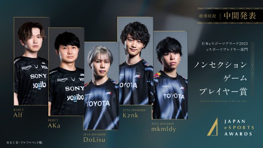 画像ギャラリー No.009のサムネイル画像 / 「日本eスポーツアワード2025」，ファン投票の中間結果を発表。2026年1月12日開催のイベントチケットの先行販売も開始