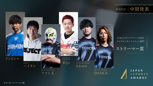 画像ギャラリー No.010のサムネイル画像 / 「日本eスポーツアワード2025」，ファン投票の中間結果を発表。2026年1月12日開催のイベントチケットの先行販売も開始