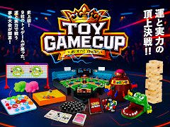 「黒ひげ危機一発」や「UNO」など9種目で競い合うトイゲーム大会「第1回TOY GAME CUP」，2026年1月12日に池袋で開催。参加者の募集を開始